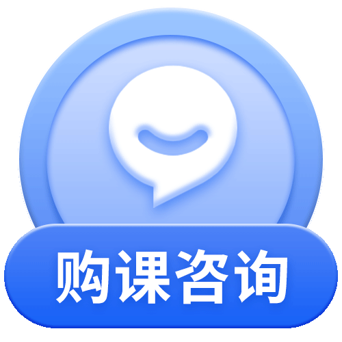 购课咨询