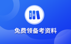 免费领备考资料
